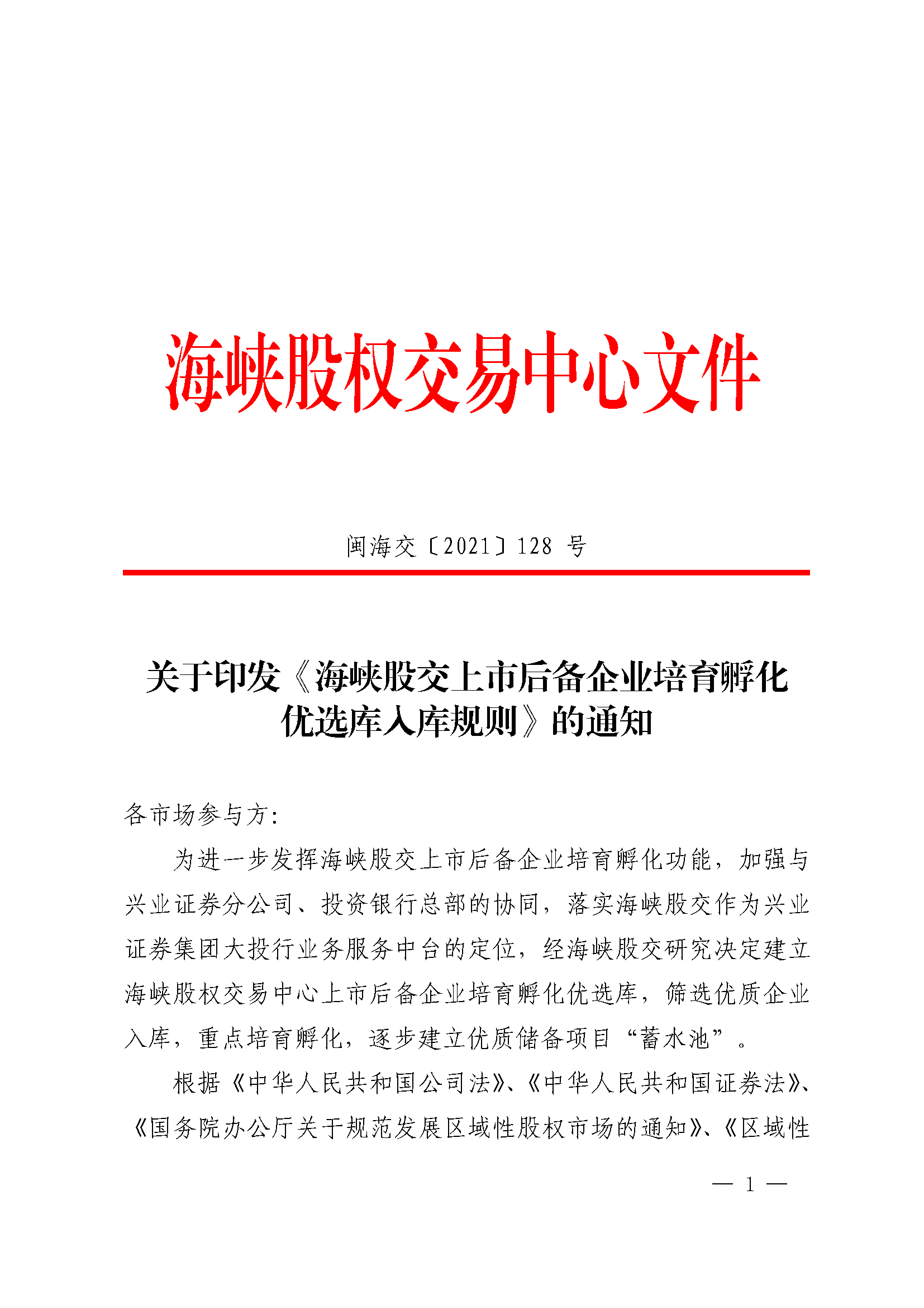 关于印发《海峡股交上市后备企业培育孵化 优选库入库规则》的通知