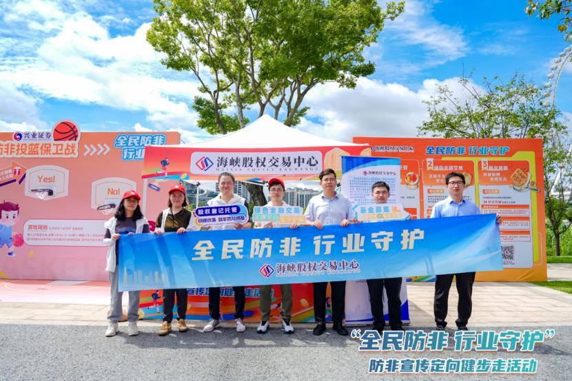 海峡股交积极参与“全民防非 行业守护”健步走活动 筑牢地方金融安全防线