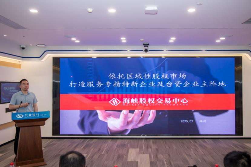“领航专精特新 共绘科创蓝图”交流活动圆满举办——海峡股交携手北交所、兴业银行助力企业扬帆起航