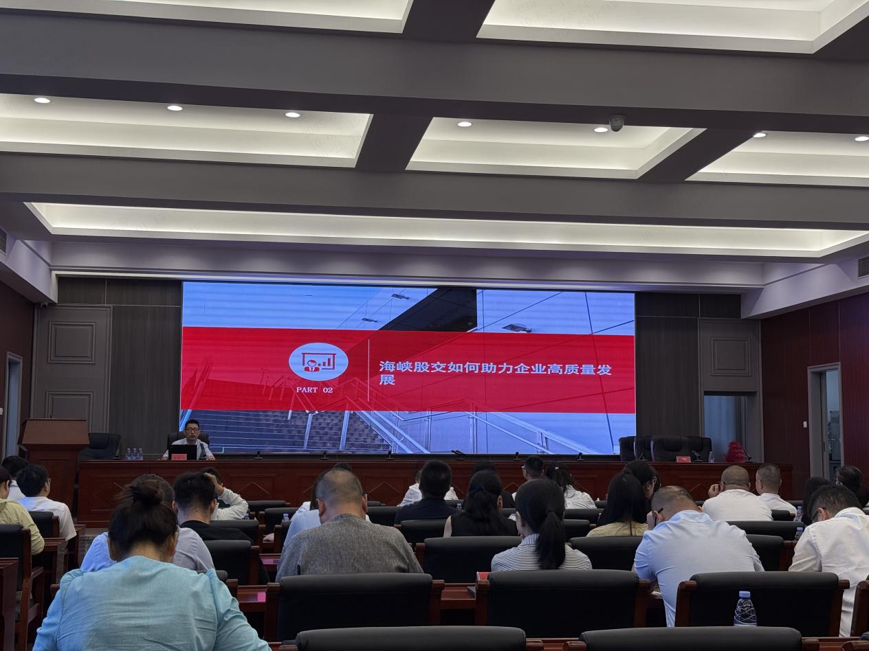 聚势赋能县域金融丨海峡股交携手连江县举办企业上市培训会，助力企业深度融入资本市场