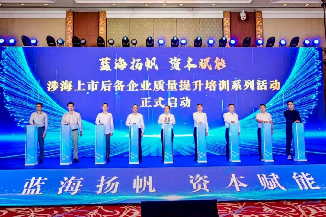 海峡股交助力“福建省涉海上市后备企业质量提升培训暨重点企业产融对接活动”成功举办