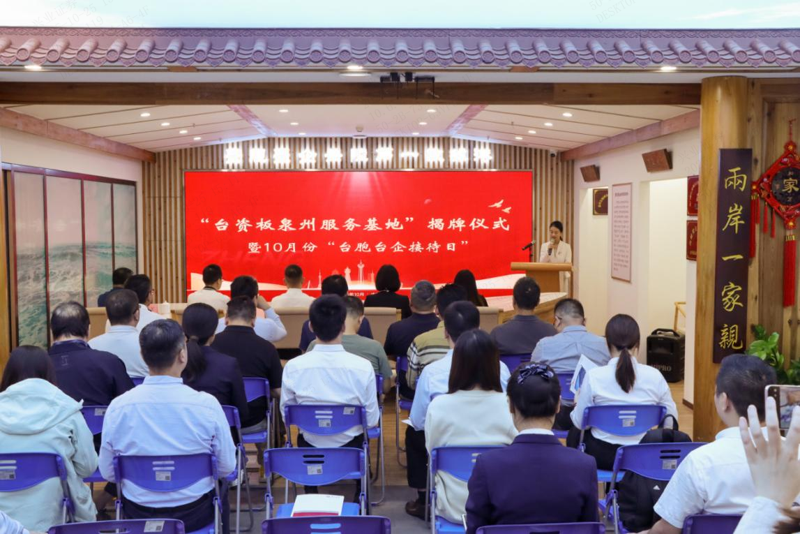 海峡股权交易中心台资板泉州服务基地揭牌 助力泉州台企融入大陆资本市场