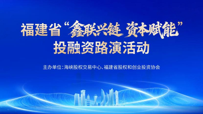 福建省“鑫联兴链 资本赋能”投融资路演活动成功举办