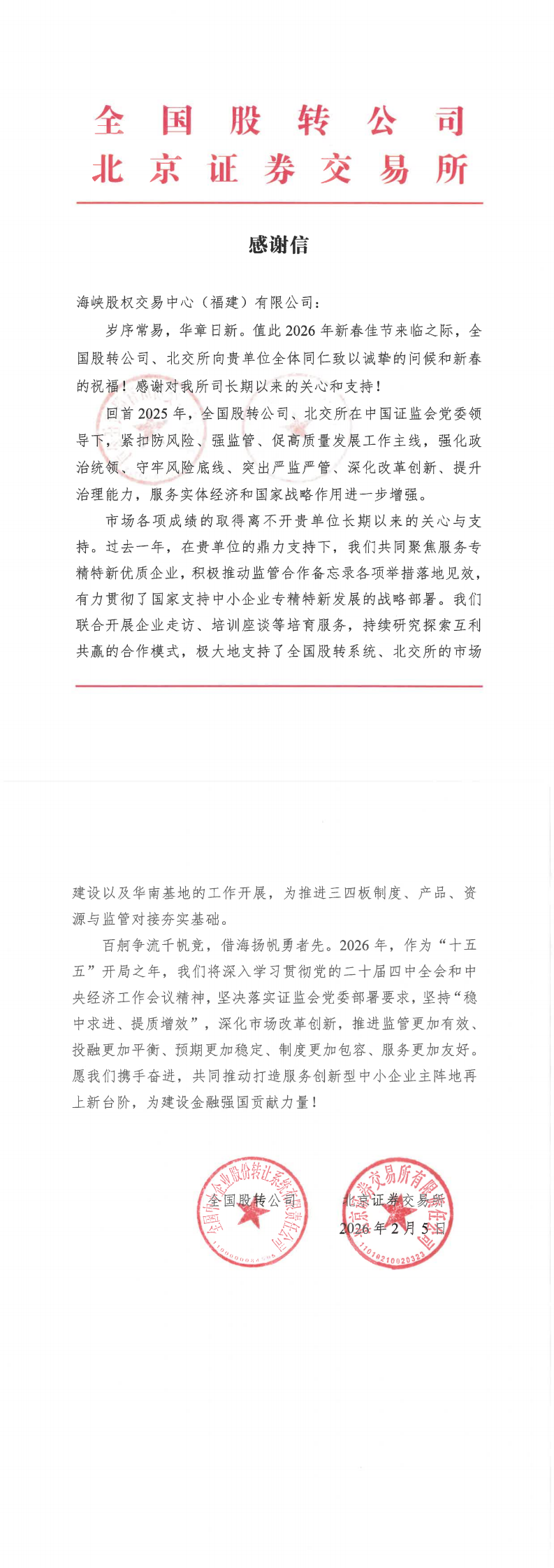 420 全国股转公司 北交所感谢信-海峡股权交易中心_00.png