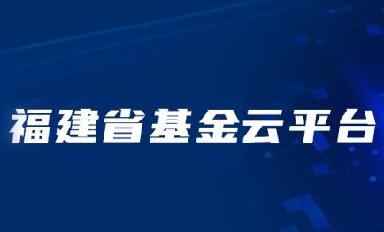 福建省基金云平台--海峡基金港